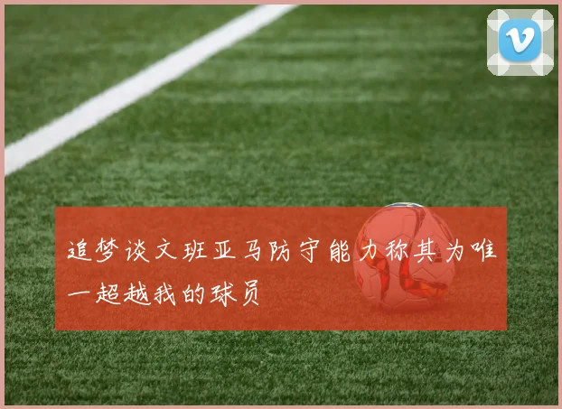 追梦谈文班亚马防守能力称其为唯一超越我的球员