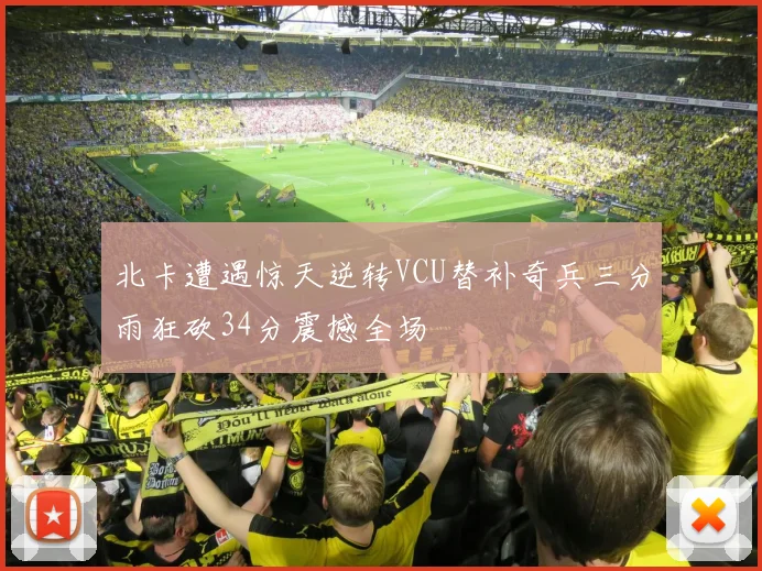北卡遭遇惊天逆转VCU替补奇兵三分雨狂砍34分震撼全场
