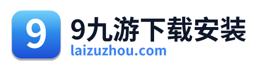 9九游下载安装